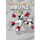藤子・F・不二雄大全集 初期SF作品（小学館） [電子書籍]