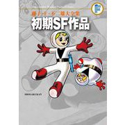 藤子・F・不二雄大全集 初期SF作品（小学館） [電子書籍]