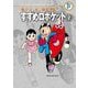 藤子・F・不二雄大全集 すすめロボケット 2（小学館） [電子書籍]