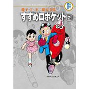 藤子・F・不二雄大全集 すすめロボケット 2（小学館） [電子書籍]
