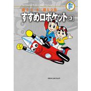 藤子・F・不二雄大全集 すすめロボケット 3（小学館） [電子書籍]