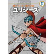 藤子・F・不二雄大全集 ユリシーズ/少年船長ほか（小学館） [電子書籍]