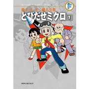 藤子・F・不二雄大全集 とびだせミクロ 1（小学館） [電子書籍]