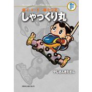 藤子・F・不二雄大全集 しゃっくり丸/やじさんきたさん（小学館） [電子書籍]