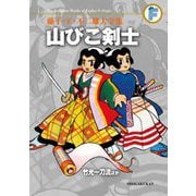 藤子・F・不二雄大全集 山びこ剣士/竹光一刀流ほか（小学館） [電子書籍]