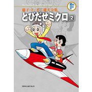 藤子・F・不二雄大全集 とびだせミクロ 2（小学館） [電子書籍]