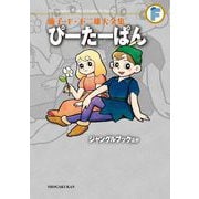 藤子・F・不二雄大全集 ぴーたーぱん/ジャングルブックほか（小学館） [電子書籍]