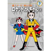 藤子・F・不二雄大全集 ロケットけんちゃん 3（小学館） [電子書籍]