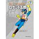 藤子・F・不二雄大全集 ロケット五郎/ロケット＝ボーイ（小学館） [電子書籍]