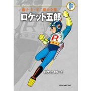 藤子・F・不二雄大全集 ロケット五郎/ロケット＝ボーイ（小学館） [電子書籍]