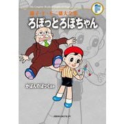 藤子・F・不二雄大全集 ろぼっとろぼちゃん/かばんのぱっくほか（小学館） [電子書籍]
