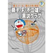 藤子・F・不二雄大全集 別巻 藤子・F・不二雄の異説クラブ<完全版>（小学館） [電子書籍]