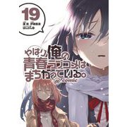 やはり俺の青春ラブコメはまちがっている。＠comic 19（小学館） [電子書籍]