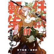 任侠転生-異世界のヤクザ姫- 7（小学館） [電子書籍]