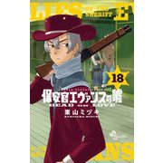 保安官エヴァンスの嘘 18（小学館） [電子書籍]