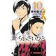 新・ちいさいひと 青葉児童相談所物語 10（小学館） [電子書籍]