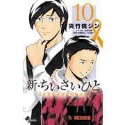 新・ちいさいひと 青葉児童相談所物語 10（小学館） [電子書籍]