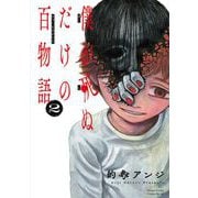 僕が死ぬだけの百物語 2（小学館） [電子書籍]