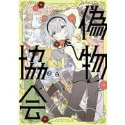 偽物協会 1（小学館） [電子書籍]