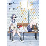 はなにあらし 10（小学館） [電子書籍]