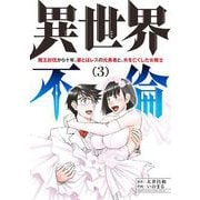 異世界不倫～魔王討伐から十年、妻とはレスの元勇者と、夫を亡くした女戦士～ 3（小学館） [電子書籍]