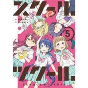 スクール×ツクール 5（小学館） [電子書籍]