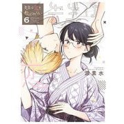 先生は恋を教えられない 6（小学館） [電子書籍]