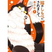 猫のしもべにされまして 1（小学館） [電子書籍]