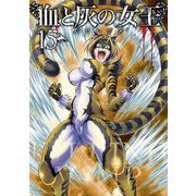 血と灰の女王 15（小学館） [電子書籍]