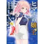 ヒマチの嬢王 11（小学館） [電子書籍]