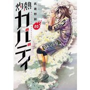 灼熱カバディ 20（小学館） [電子書籍]
