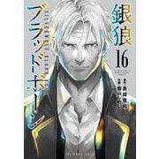 銀狼ブラッドボーン 16（小学館） [電子書籍]