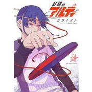 紅緋のアルティ 2（小学館） [電子書籍]