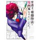 弁護士・亜蘭陸法は漫画家になりたい 1（小学館） [電子書籍]