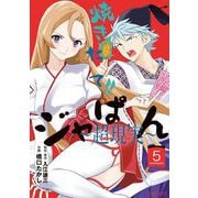 焼きたて！！ジャぱん～超現実～【単行本】 5（小学館） [電子書籍]