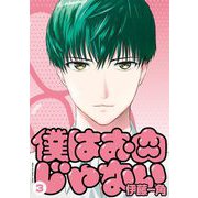 僕はお肉じゃない 3（小学館） [電子書籍]