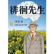 徘徊先生 3（小学館） [電子書籍]