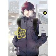 二月の勝者 ー絶対合格の教室ー 14（小学館） [電子書籍]