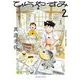 ひらやすみ 2（小学館） [電子書籍]