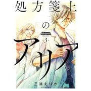 処方箋上のアリア 3（小学館） [電子書籍]