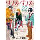 ダンス・ダンス・ダンスール 22（小学館） [電子書籍]