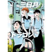 三日月のドラゴン 6（小学館） [電子書籍]