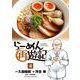 らーめん再遊記 4（小学館） [電子書籍]