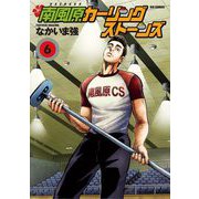南風原カーリングストーンズ 6（小学館） [電子書籍]