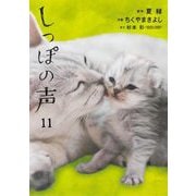 しっぽの声 11（小学館） [電子書籍]