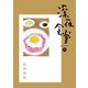 深夜食堂 24（小学館） [電子書籍]