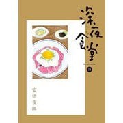 深夜食堂 24（小学館） [電子書籍]
