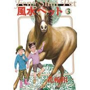 風水ペット 3（小学館） [電子書籍]