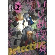 いじめ探偵 2（小学館） [電子書籍]
