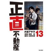 正直不動産 13（小学館） [電子書籍]